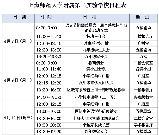 日程表4月8日4月12日